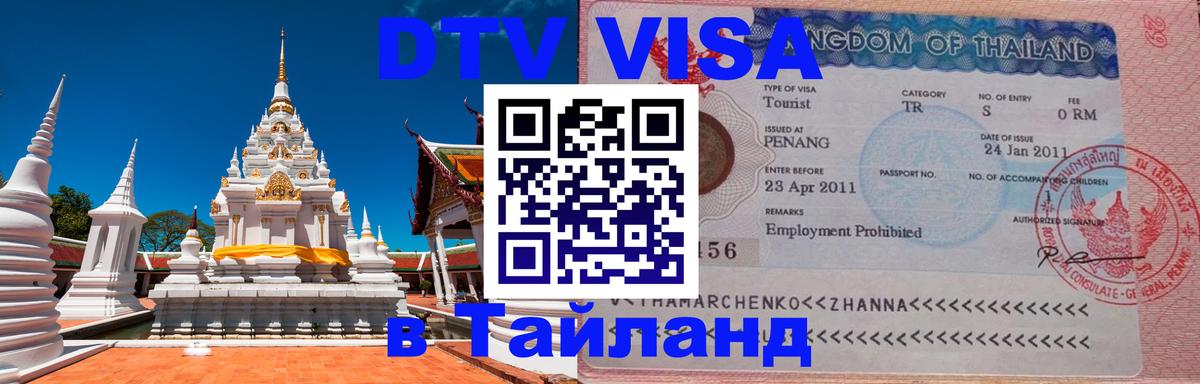 Стоимость и условия DTV визы — оформление в Таиланд под ключ - 20.11.2025 