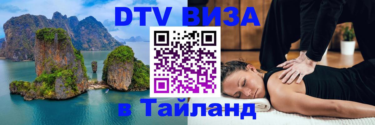 Оформить DTV визу в Тайланд 