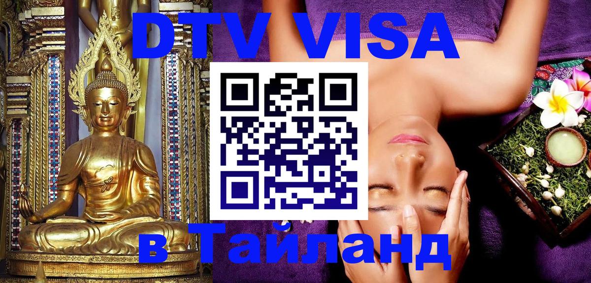 Виза ДТВ на 5 лет в Тайланд 